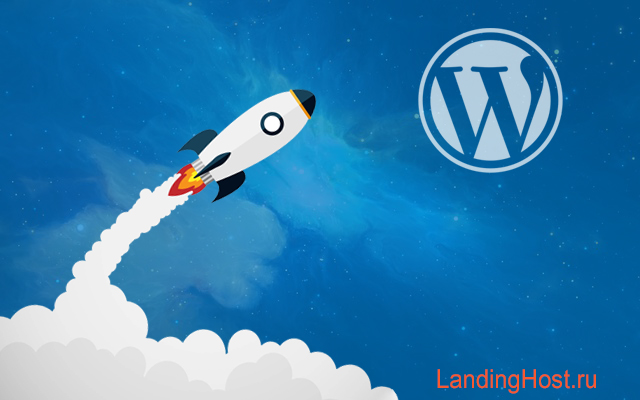 Как ускорить работу сайта на Wordpress, не меняя  хостинга
